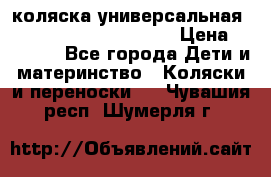 коляска универсальная Reindeer Prestige Lily › Цена ­ 49 800 - Все города Дети и материнство » Коляски и переноски   . Чувашия респ.,Шумерля г.